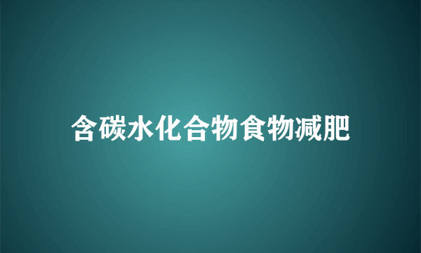 含碳水化合物食物减肥