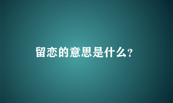 留恋的意思是什么？