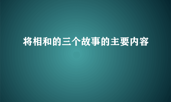 将相和的三个故事的主要内容