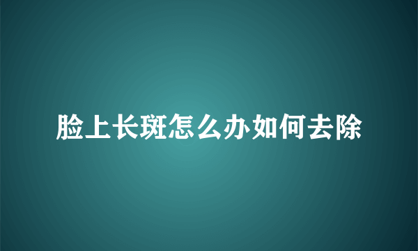 脸上长斑怎么办如何去除