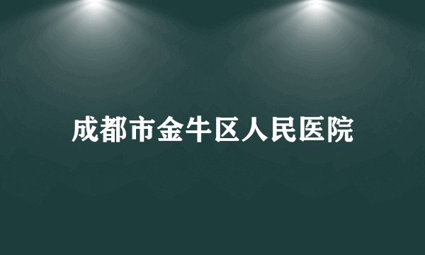 成都市金牛区人民医院