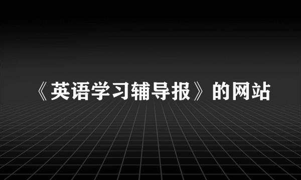 《英语学习辅导报》的网站