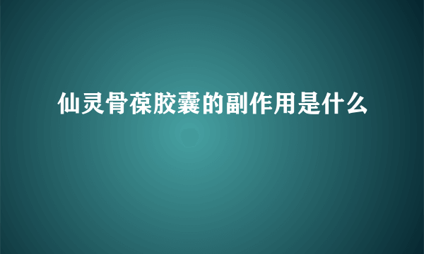 仙灵骨葆胶囊的副作用是什么