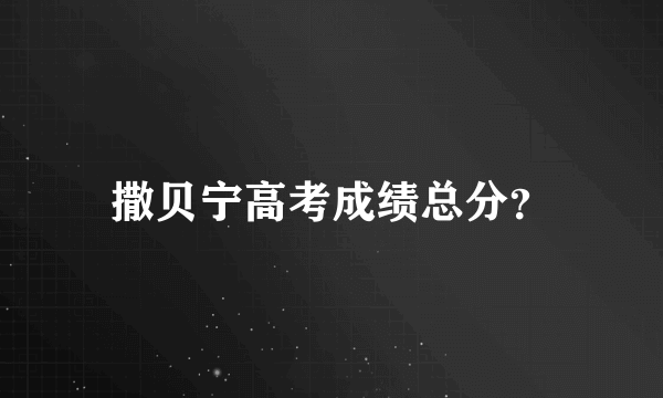 撒贝宁高考成绩总分？