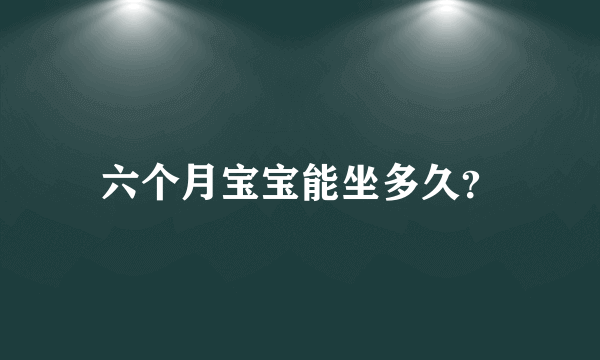 六个月宝宝能坐多久？