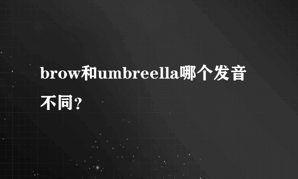 brow和umbreella哪个发音不同？
