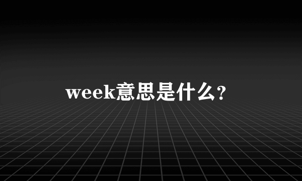 week意思是什么？