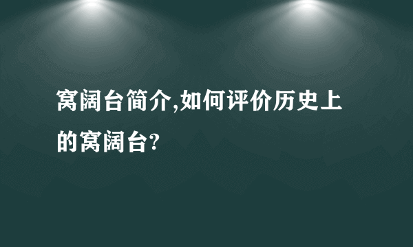 窝阔台简介,如何评价历史上的窝阔台?