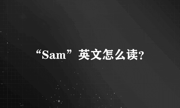 “Sam”英文怎么读？