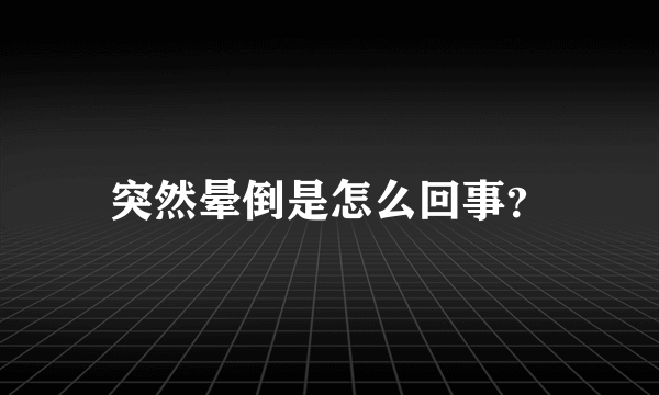 突然晕倒是怎么回事？