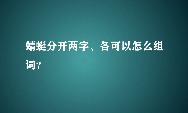 蜻蜓分开两字、各可以怎么组词？