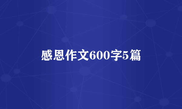 感恩作文600字5篇