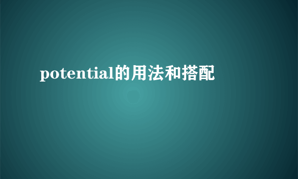 potential的用法和搭配