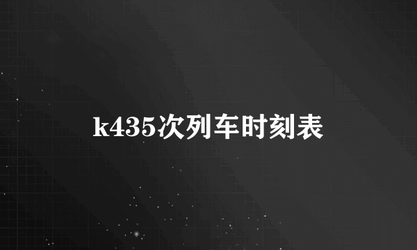 k435次列车时刻表