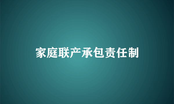 家庭联产承包责任制