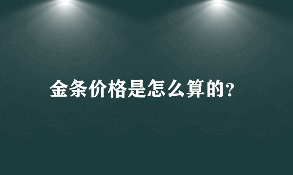 金条价格是怎么算的？