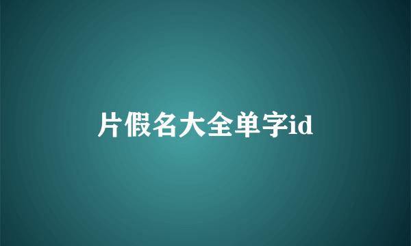 片假名大全单字id