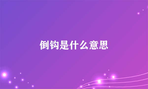 倒钩是什么意思