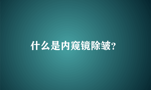 什么是内窥镜除皱？