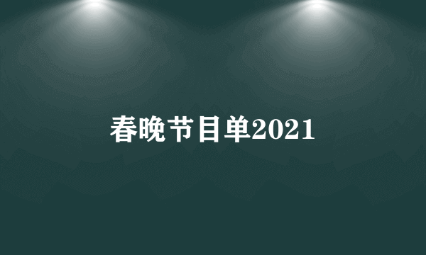 春晚节目单2021