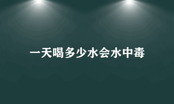 一天喝多少水会水中毒