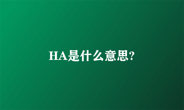 HA是什么意思?