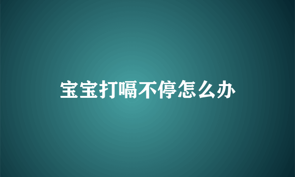 宝宝打嗝不停怎么办