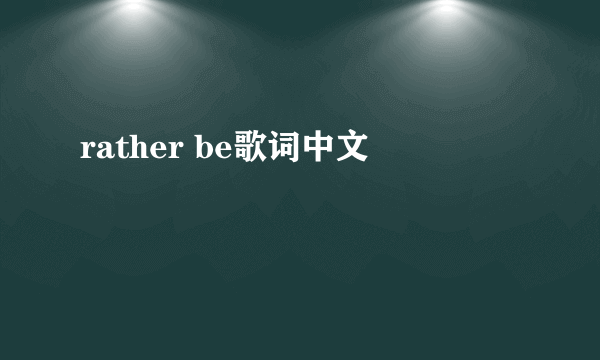 rather be歌词中文