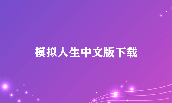 模拟人生中文版下载