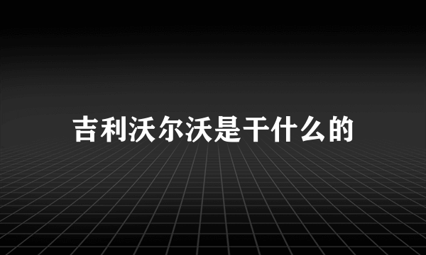 吉利沃尔沃是干什么的