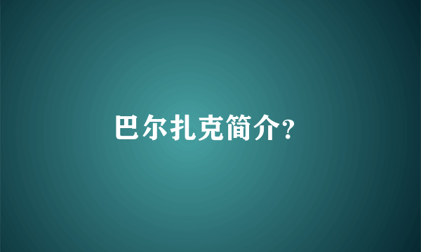 巴尔扎克简介？