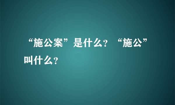 “施公案”是什么？“施公”叫什么？