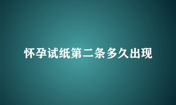 怀孕试纸第二条多久出现