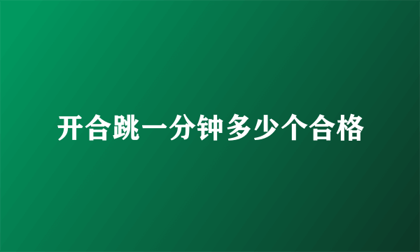 开合跳一分钟多少个合格