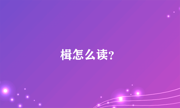 楫怎么读？