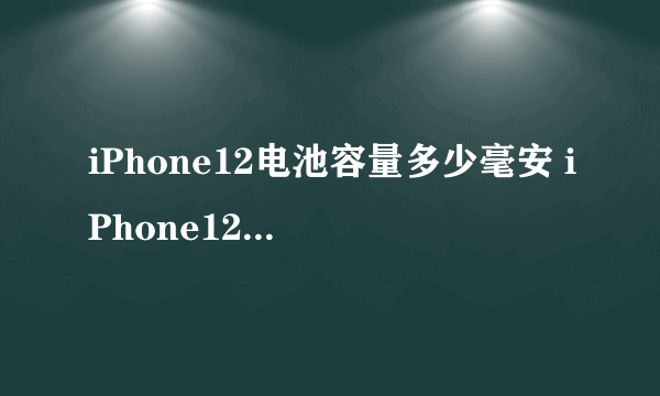 iPhone12电池容量多少毫安 iPhone12电池容量介绍