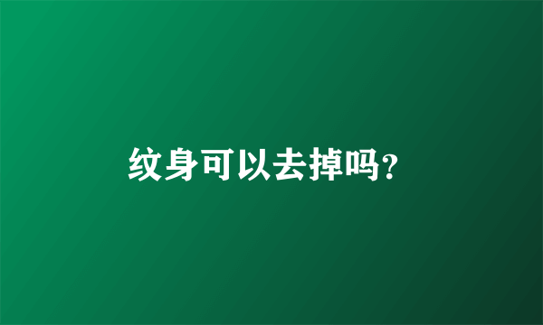 纹身可以去掉吗？