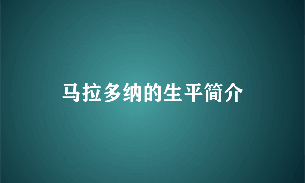 马拉多纳的生平简介