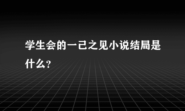 学生会的一己之见小说结局是什么？