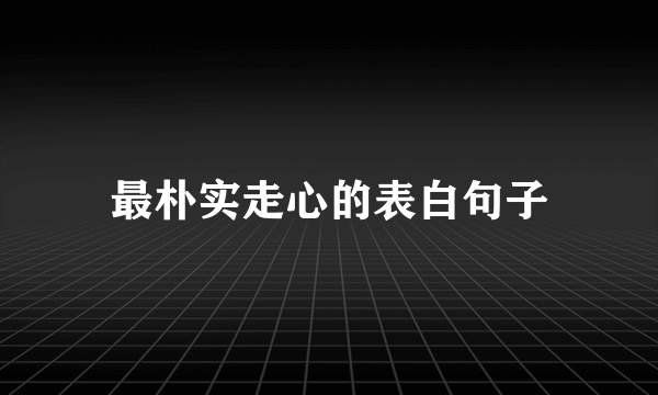 最朴实走心的表白句子