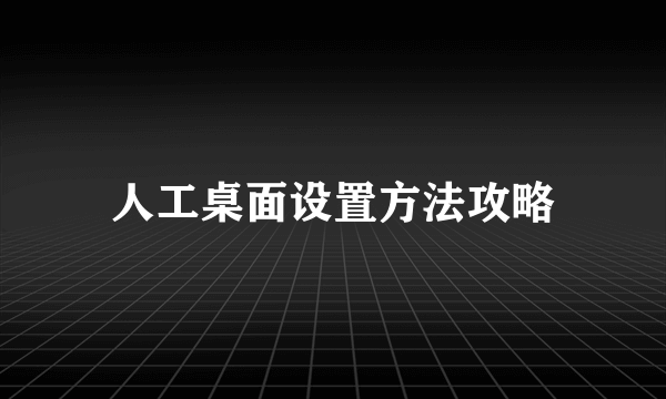 人工桌面设置方法攻略