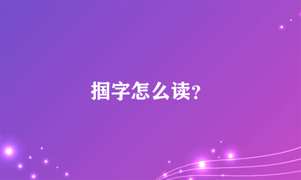 掴字怎么读？