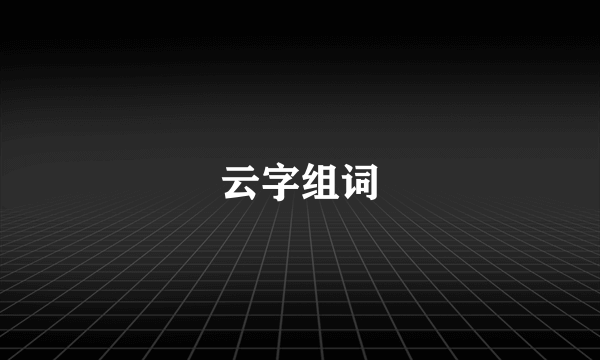 云字组词