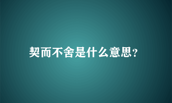 契而不舍是什么意思？