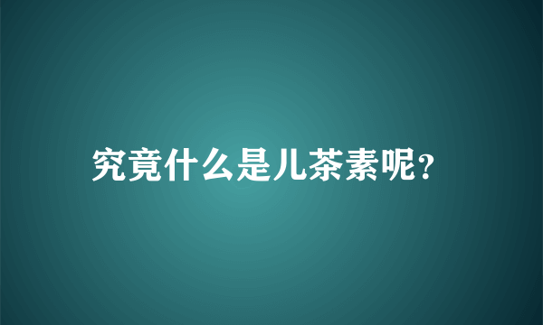 究竟什么是儿茶素呢？