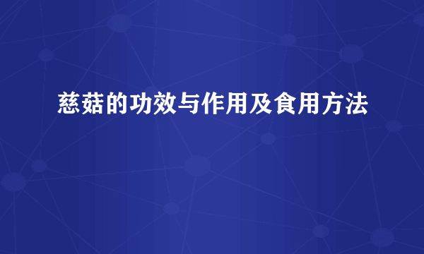 慈菇的功效与作用及食用方法