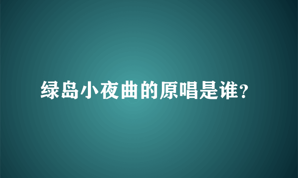 绿岛小夜曲的原唱是谁？