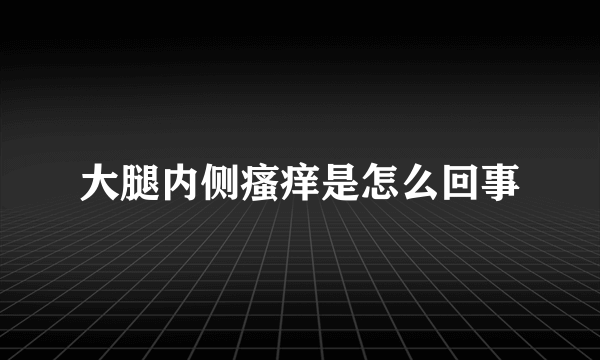 大腿内侧瘙痒是怎么回事