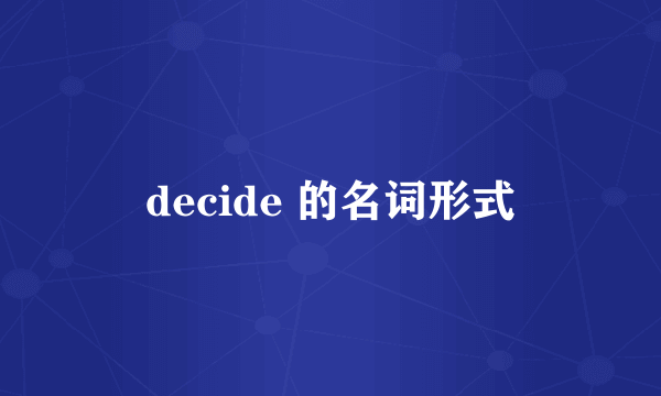 decide 的名词形式