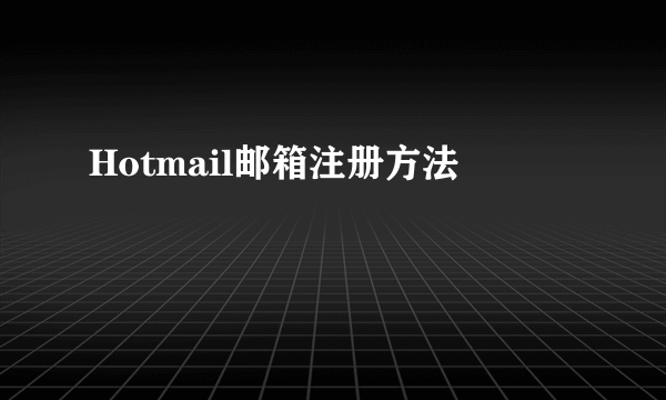 Hotmail邮箱注册方法